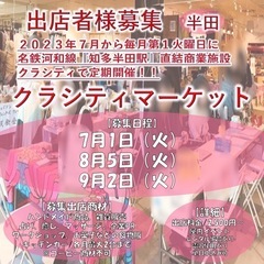 『出店者様募集/知多半島』知多半田駅前商業施設クラシティで…