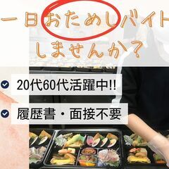 お弁当の盛り付け・調理補助・片付け／1日おためしバイト／未…