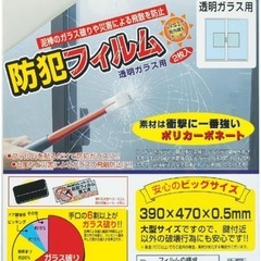 防犯フィルム 透明ガラス用 2枚入
