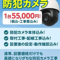 【防犯対策が今だけ特別価格】防犯カメラ1台設置55,000…