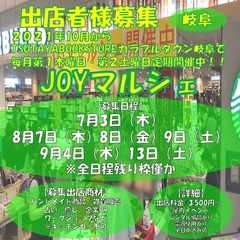 『岐阜出店者様募集』JOYマルシェ/TSUTAYA BOO…