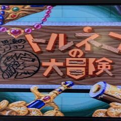 ☆スーパーファミコンソフト　1本　トルネコの大冒険　中古品　4,...