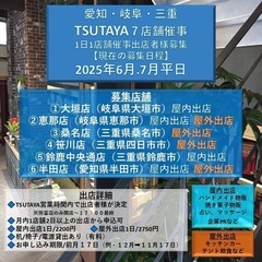 【催事出店者様募集】恵那市、大垣市、鈴鹿市、四日市市、桑名…