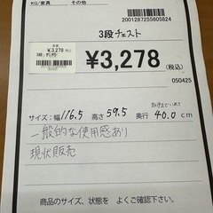 【ドリーム川西店御来店限定】3段チェスト／クリーニング済み 【2001287255605824】の画像