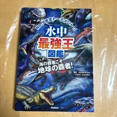 水中最強王図鑑