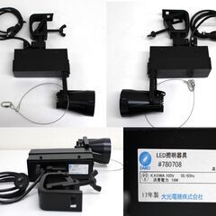 ≪ZB361ジ-④≫点灯OK DAIKO/ダイコー LEDライト 3点まとめ 17年製 #780708 什器 照明器具/照明道具 ランプ クランプ付 現状品の画像