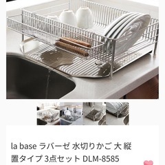 【現金可】日本製 ステンレス　ラバーゼ　水切り カゴ　大　縦置きタイプ