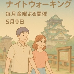 【5/9開催‼️】大阪城ナイトウォーキングします👍