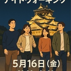 【5/16開催‼️】大阪城ナイトウォーキング🏯