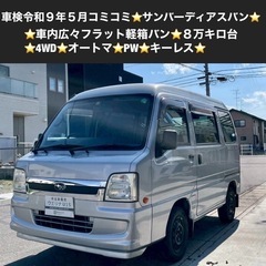 総額18.5万円★車内広々フラット軽箱バン★8万キロ台★4WD★...