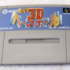 ☆スーパーファミコンソフト　1本　スーパー3Dベースボール　中古品　