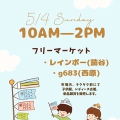 海外子供服店前にてフリマ(出店者4名)