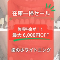 🌟効果抜群🌟セルフホワイトニングセール実施中😊🙌
