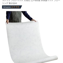 大理石柄フロアマット5/4引取り希望