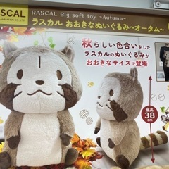 ラスカル　めいぐるみの画像