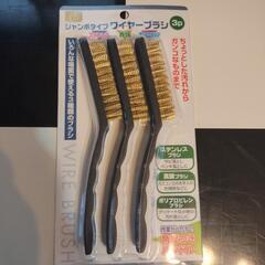 真鍮ブラシ 3本組