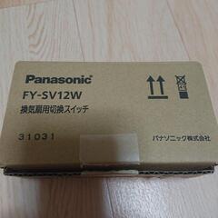 Panasonic 換気扇用スイッチ