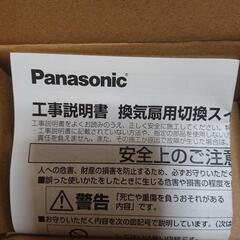 Panasonic 換気扇用スイッチの画像