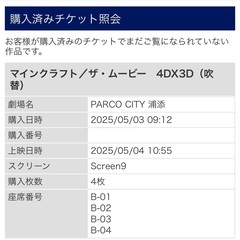 5月4日マインクラフトIMAX 4DX3Dチケットの画像
