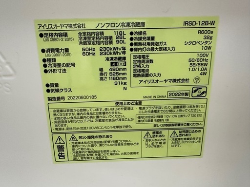 【ドリーム川西店御来店限定】アイリスオーヤマ　冷蔵庫　IRSD-12B-W 2022年／クリーニング済み 【2002211255601