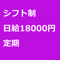 【定期案件/急募!!】【日給18000円】東京都品川区 / 軽貨...