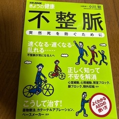 NHK きょうの健康　不正脈