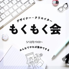 【デザイナー・クリエイターのもくもく会開催します】