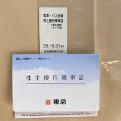 東急全線きっぷ　使用期限2025年5末まで