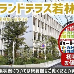 仲介手数料無料・10万円キャッシュバック【The Grand T...