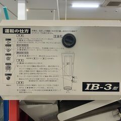 【中古】【動作OK】【店頭引取限定】MITSUWA ミツワ えだまめ袋詰め機 IB-3型 220,000円（税込）の画像