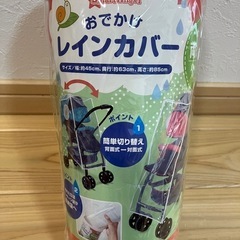新品・未使用ベビーカー用レインカバー
