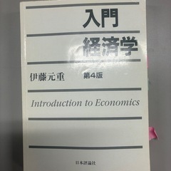 入門経済学（伊藤元重，第4版）