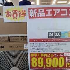 売れてます!!大好評販売中!!＊割引対象外商品＊ 新品 東芝 ルームエアコン RAS-3614TL-W 3.6kw 2024年モデル 標準工事費込み ￥89,900!! TK5111　【リユースのサカイつくば店】