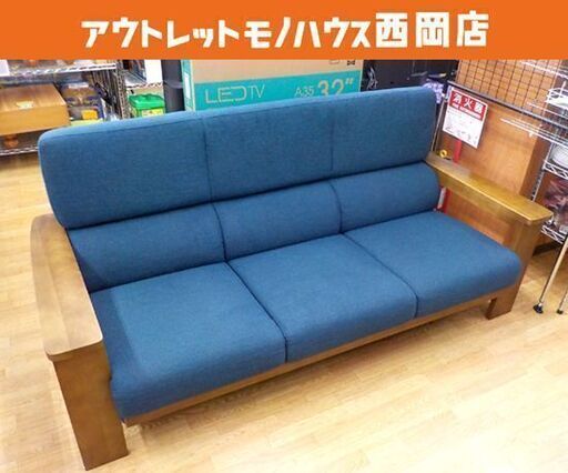 3人掛けソファ 木製肘置き ネイビー×木目 ハイバックソファ 幅192㎝ 背もたれクッション取り外し 分解可能 西岡店