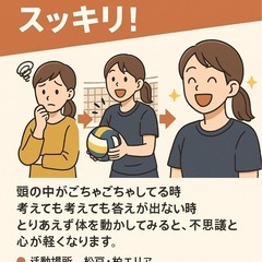 【なんかモヤモヤする…そんな時はバレーでスッキリ！】