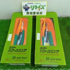 コンドーテック KP-1 パワースリング 50㎜×3ｍ 2個セッ...