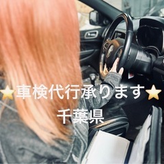 🚗車検代行承ります🚗　⭐️千葉県⭐️