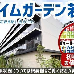仲介手数料無料でご紹介！【プライムガーデン若木】東武練馬駅…
