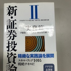 新・証券投資論 II 実務編