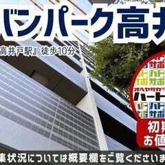 初期費用「2万円ハトサポパック」適用中！【アーバンパーク高井戸】...