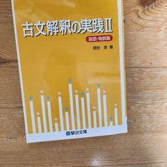 古文解釈の実践2の画像