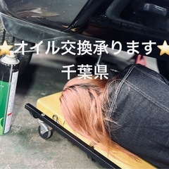 🚗オイル交換🚗　⭐️千葉県⭐️