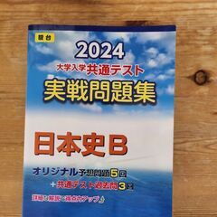 2024 大学入学 共通テスト 実践問題集 日本史 B 駿台文庫の画像