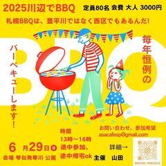 【川辺でBBQ 6.29 BBQは豊平川だけでなく西区でも…