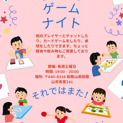 楽しいゲームナイト！