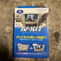 テレビキット