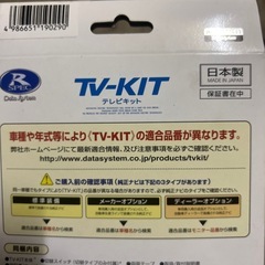 テレビキットの画像