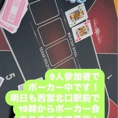 ポーカーコミュニティ！西宮と大阪梅田付近で土日に開催！ - 大阪市