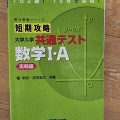 短期攻略 大学入学 共通テスト数学1 A