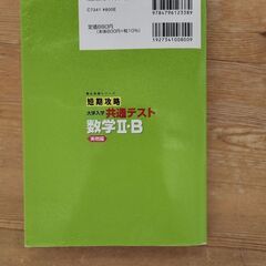 短期攻略 大学入学 共通テスト 数学2 Bの画像